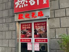 -燃计沙茶皇·香港沙茶火锅(人广旗舰店)