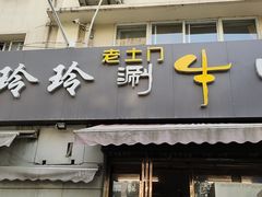 门面-玲玲涮牛肚(土门坊店)