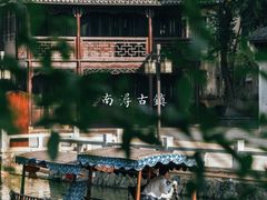 -南浔古镇