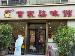 -百家鸡味馆(清泰店)