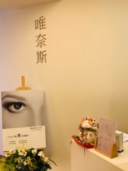 -唯奈斯肌肤管理中心