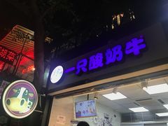 门面-一只酸奶牛(八一路店)