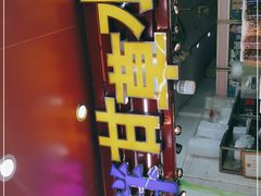 -阿群甘草水果