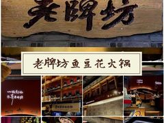 -老牌坊云南鱼豆花火锅(哈西万达店)