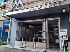 -冕龙MIANLONG COFFEE(福田店)