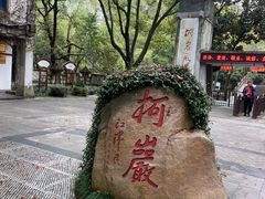 -柯岩风景区