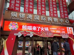 -铜锣湾国际购物中心
