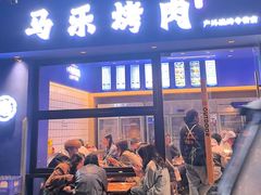 -马乐烤肉(回民街店)