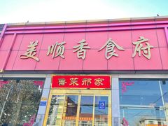 -美顺香食府鱼头老店(雪野湖店)
