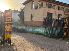 -清真·馬坡二旦烧烤(人生一串拍摄店)