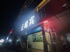 -熙成烧烤(白塔岭店)