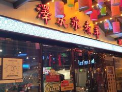 门面-泽成冰煮羊火锅(中正天街店)