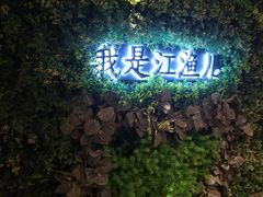 -江渔儿酸菜鱼(万科东荟城店)