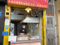 门面-咏春葱油饼(德政中路店)