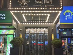 -食间牛排(湖西路店)