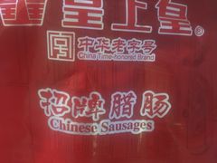 -皇上皇腊味店(下九路店)