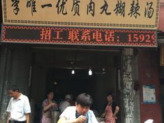门面-清真李唯一优质肉丸糊辣汤