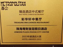 -粤财皇冠假日酒店·彩华轩中餐厅