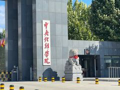 -中央戏剧学院(昌平校区)