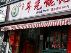 -潘国仙耳光馄饨(黄家阙路店)