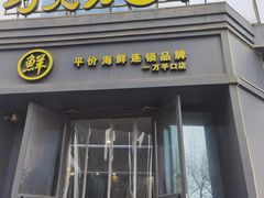 -巧克力渔家.小船海鲜家常菜(万平口店)