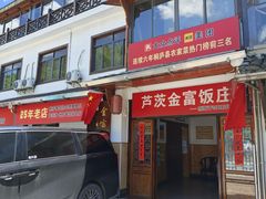-芦茨金富饭庄·25年老字号·专做稻草鸡