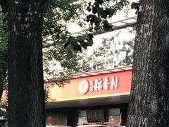 -北京稻香村(第三店)