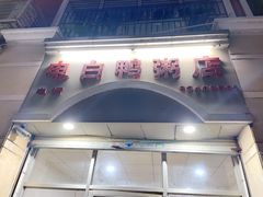 门面-电白鸭粥店(下沙二坊88号店)
