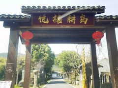 -西山人家·二十年老字号农家菜(旺山店)