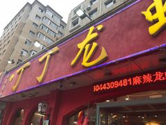 门面-丁丁龙虾(总店)