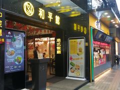 门面-和平馆·地道港澳茶餐厅(西门口店)