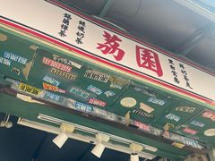 -荔園 LaiYuen
