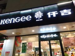 门面-仟吉(南湖店)