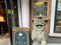 -古董花园(思南路42弄小区店)