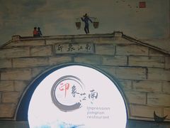 -印象江南(东栅店)