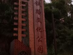 -铁路文化公园