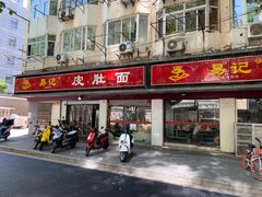门面-易记皮肚面(明瓦廊店)