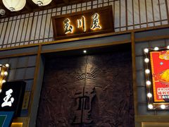 -玉川屋·深夜食堂居酒屋(柳巷店)