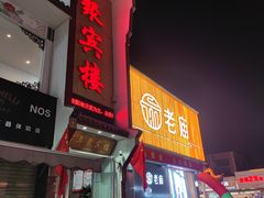 门面-百年聚宾楼(北大街店)