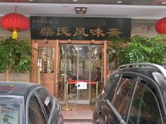 -柴氏风味斋(甘家口店)