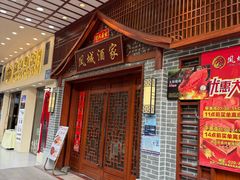 -凤城酒家(环市西路店)