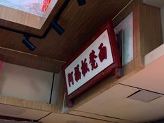 -阿福板凳面(观音桥店)