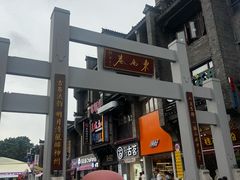 -东西巷