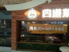 -四道菜·福建菜馆(万家广场店)