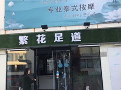 -繁花足道(梅江店)