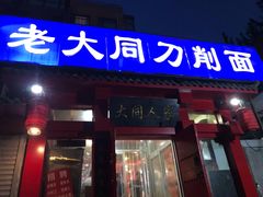 门面-韩师傅老大同刀削面(北苑路店)