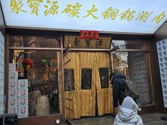 -聚宝源(什刹海·鼓楼店)