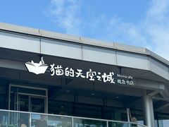 -猫的天空之城概念书店(北戴河蔚蓝海岸店)