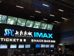 -SFC上影影城(杭州下沙IMAX店)