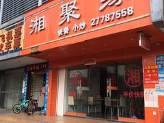 门面-湘聚缘(创业二路店)